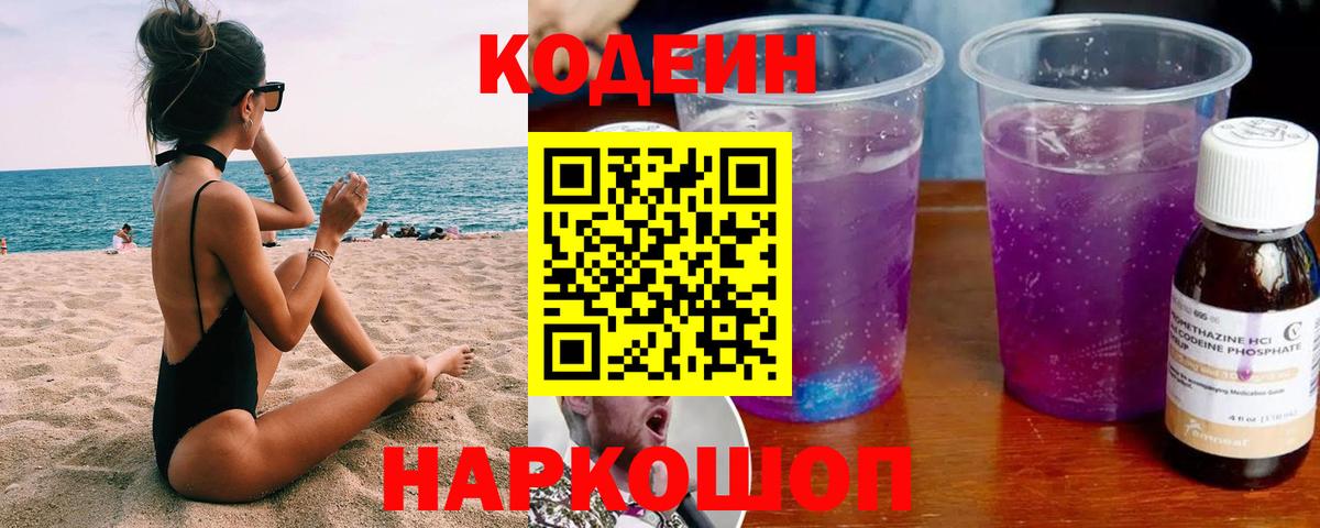 Кодеин Purple Drank  Кодеиновый сироп Lean Purple Drank  Джанкой  Вход с VPN 